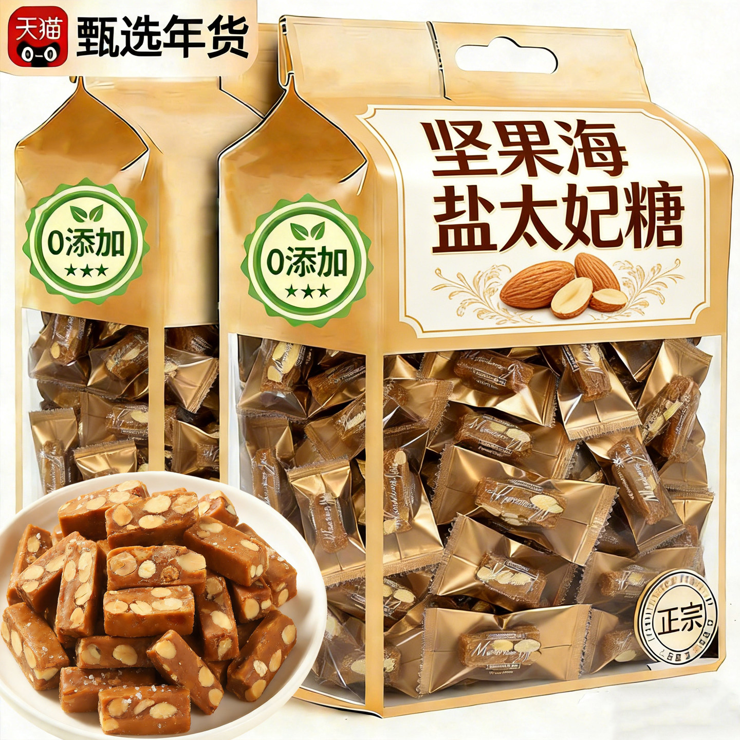 央妈推荐坚果海盐太妃糖官方旗舰店纯手工制作年货喜糖糖果包装袋