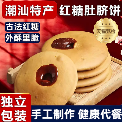 正品潮汕特产红糖肚脐饼零食