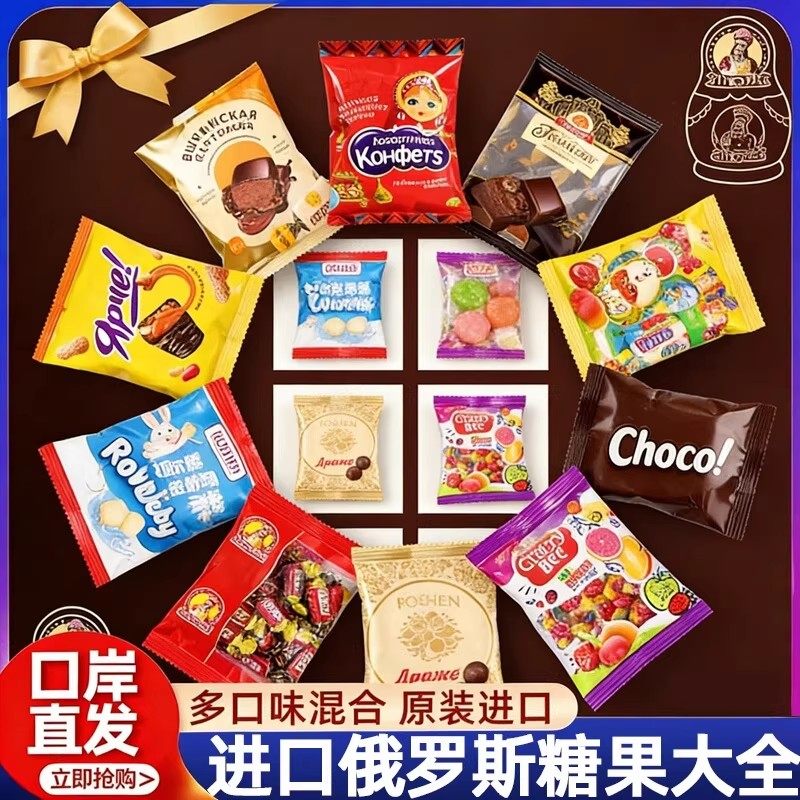 进口年货！俄罗斯巧克力糖果原装进口官方旗舰店混合过年年货零食