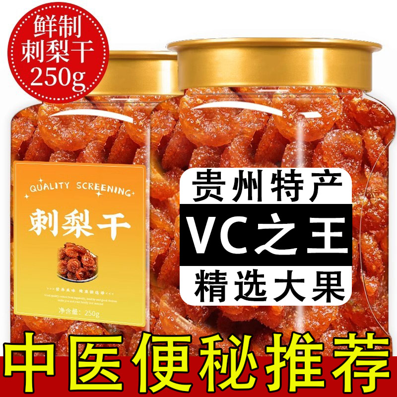胖东来贵州刺梨干孕妇无添加