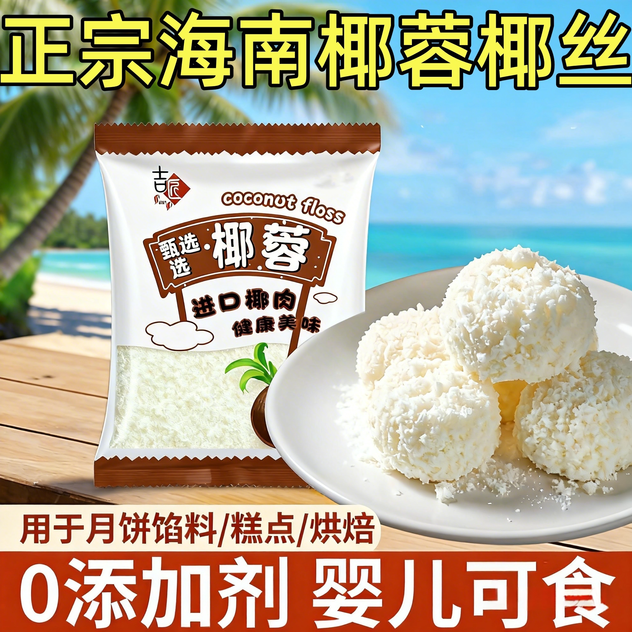 椰蓉椰丝奶油椰子小方面包糯米糍月饼馅料进口椰蓉粉甜品烘焙家用