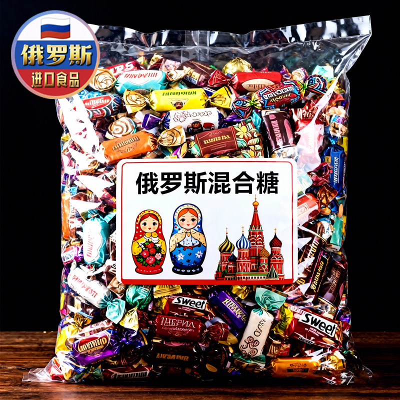 央妈推荐！俄罗斯混合糖果原装进口正品官方旗舰店巧克力喜糖年货