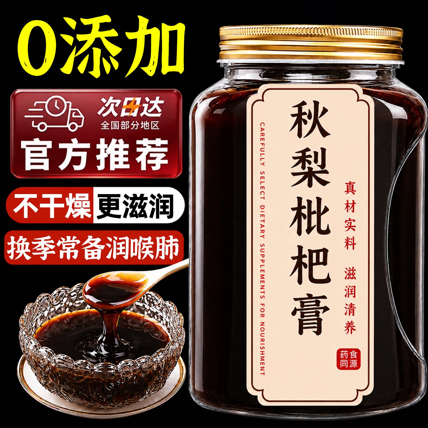 传统正宗枇杷秋梨膏润肺止咳正宗川贝枇杷秋梨膏官方旗舰店无添加