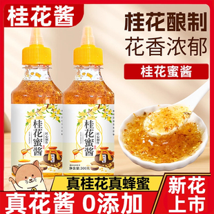 正品桂花蜜正宗老字号桂花蜜酱食用天然家用冰粉调味官方旗舰店