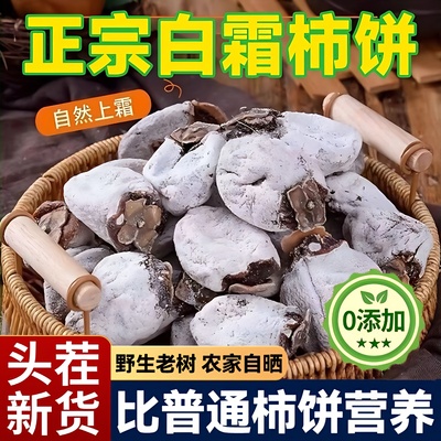 农科院富平白霜柿饼农家老树柿饼