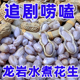 农科院福建龙岩2025新货水煮白晒花生原味闽南咸干花生官方旗舰店