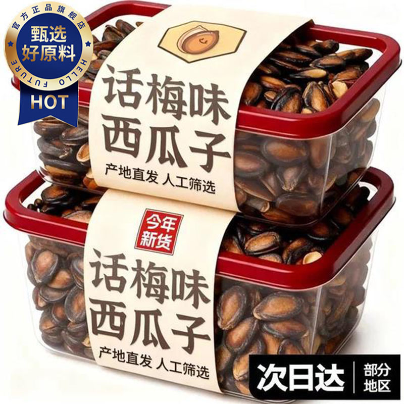 话梅味西瓜子洽新年货黑瓜子零食洽休闲小吃包装坚果礼盒原味批发
