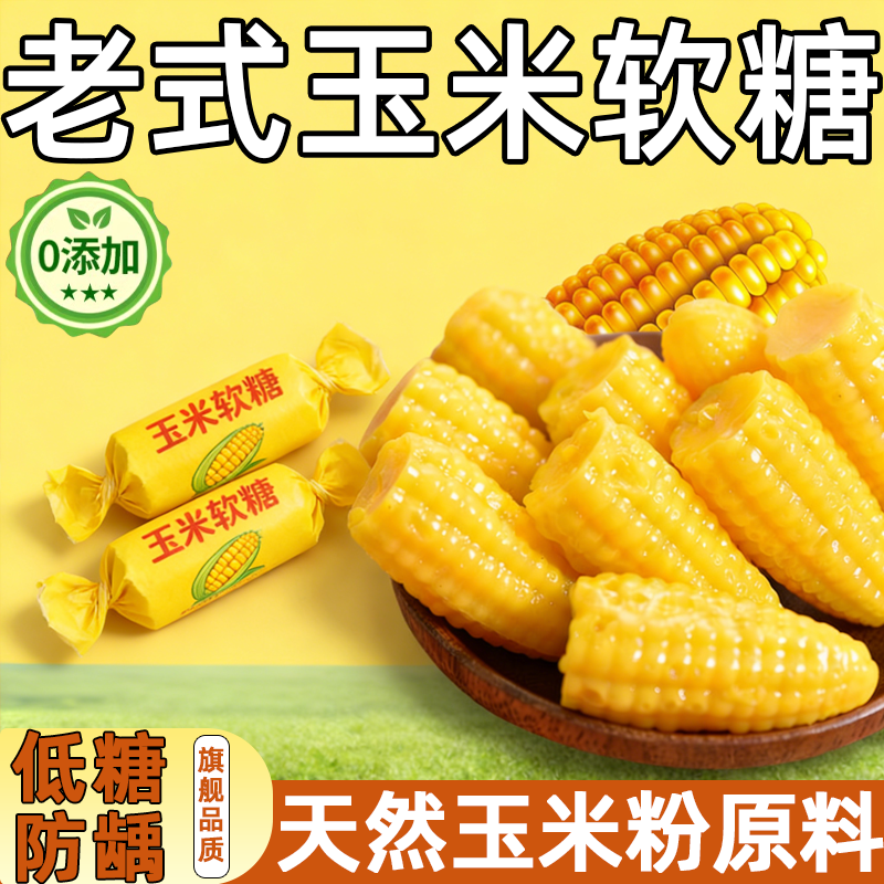 正宗玉米糖软糖散装糖果老式儿童橡皮糖爆款年货零食婚庆喜糖批发