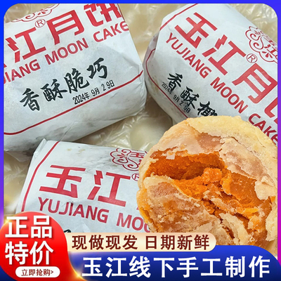 正宗玉江传统手工制作黄庄月饼