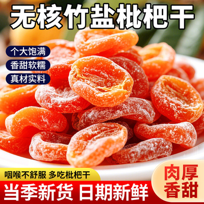 福建云霄竹盐竹盐枇杷干果干果脯