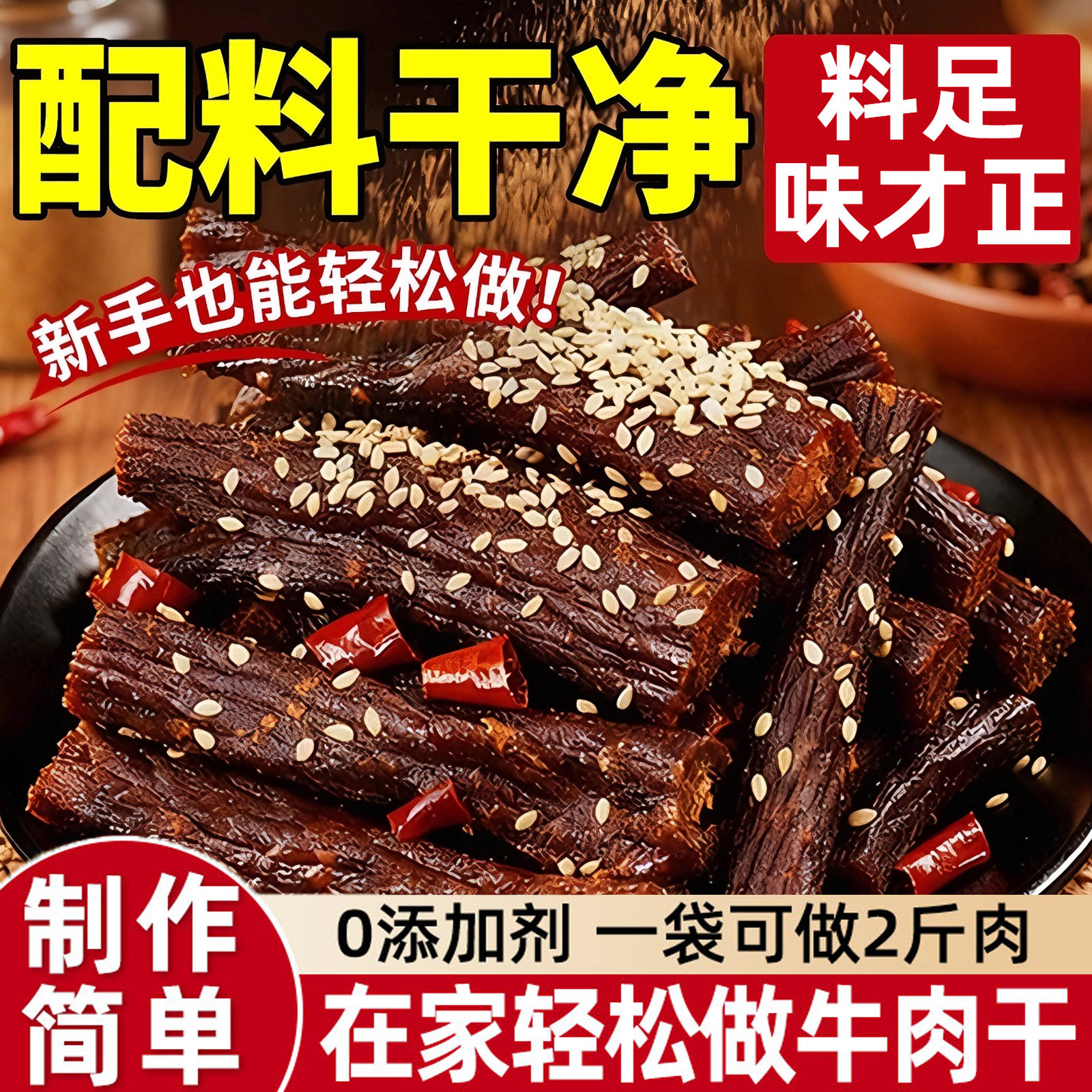 牛肉干腌制料腌牛肉干专用调料自制香辣五香麻辣风干肉猪肉干腌料