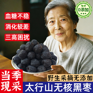 【老人常吃】黑枣官方旗舰店无核正宗太行山黑枣大乌枣野生小柿子