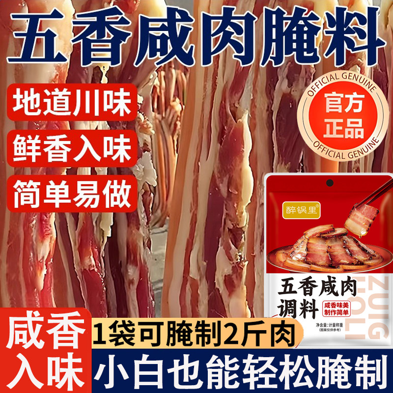 正宗五香咸肉腌料腌猪肉腊肉腌鸡鸭腌鱼风干肉风干鸡家用腌制调料