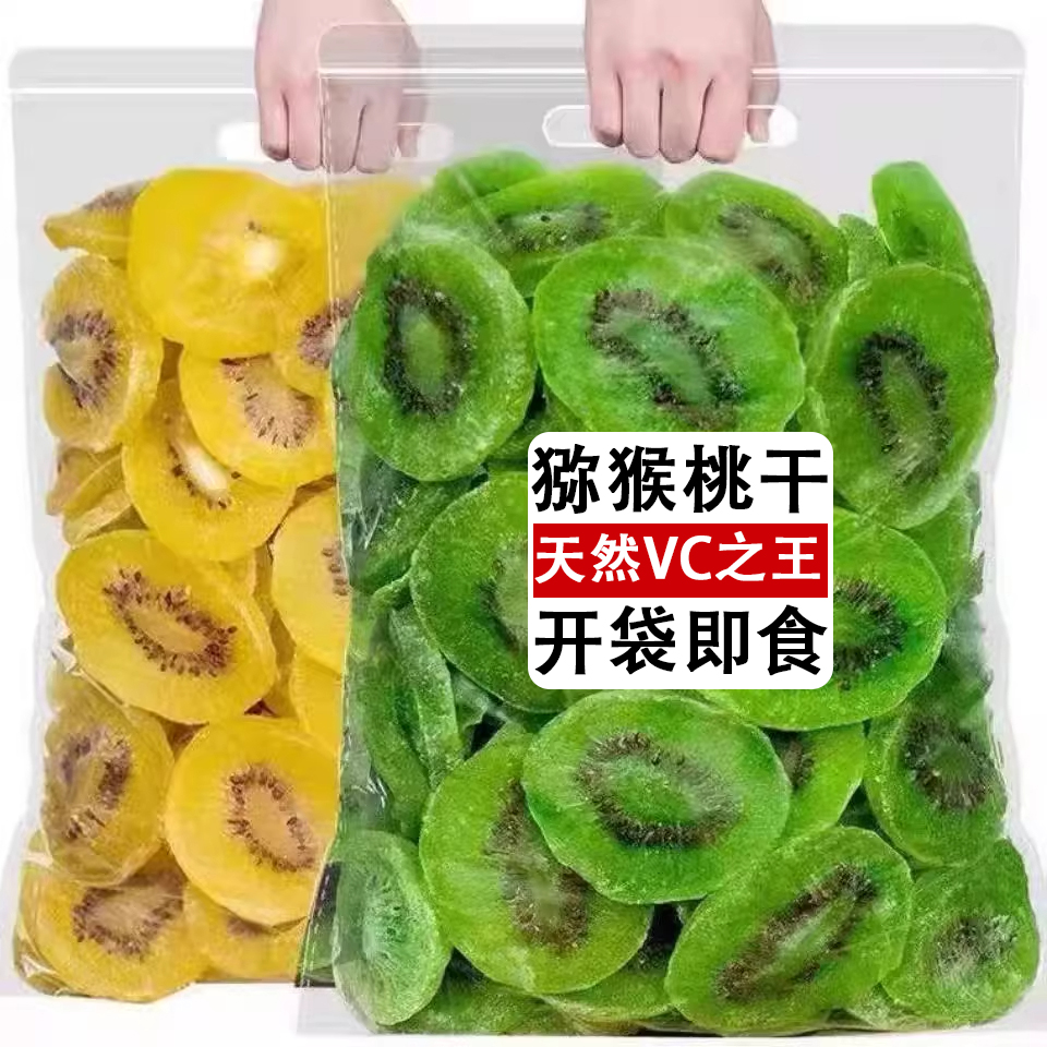 正品猕猴桃干陕西黄心绿心奇异果干蜜饯果干果脯原味无添加零食