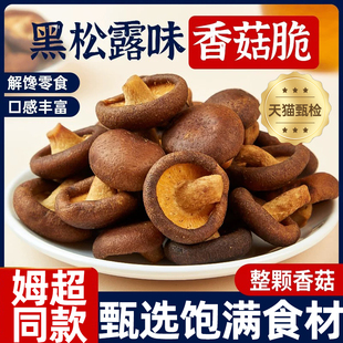 央妈推荐云南黑松露香菇脆鲜菇脆果蔬脆非油炸即食香菇零食旗舰店