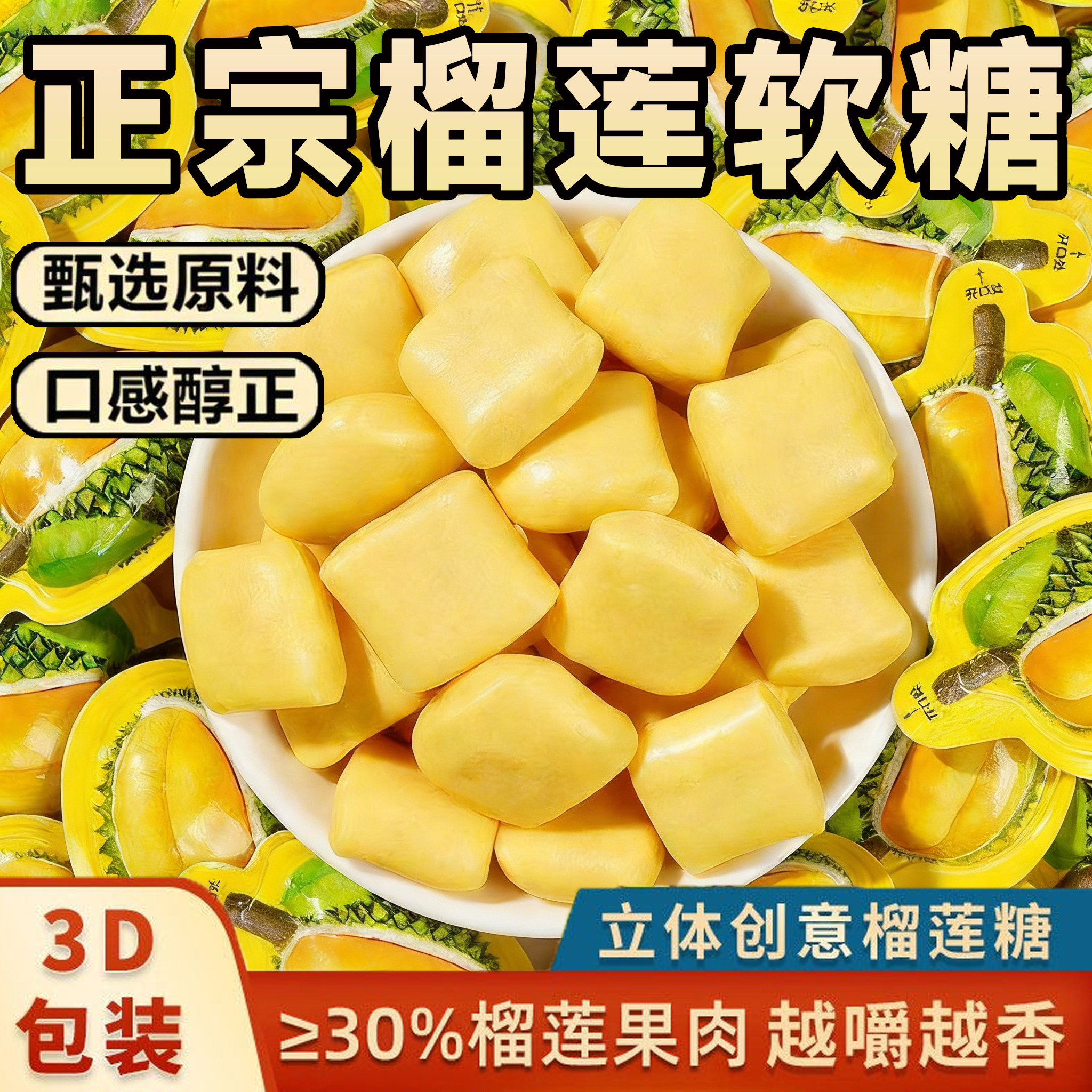 央妈推荐泰国原装进口榴莲糖正宗3d榴莲软糖网红年货糖果特浓奶糖