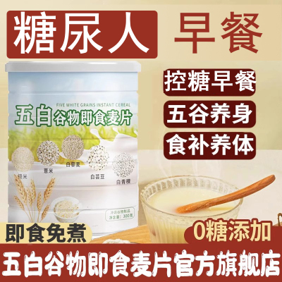 中老年五白谷物即食麦片旗舰店