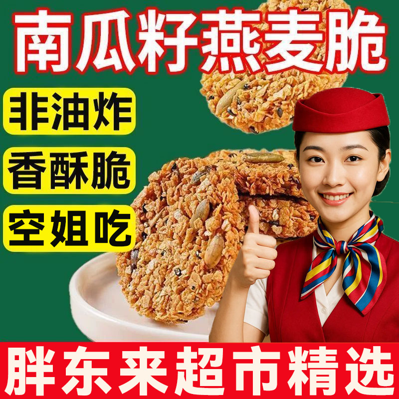 明星同款南瓜籽燕麦脆片谷物粗粮饱腹代餐无蔗糖营养饼干官方旗舰