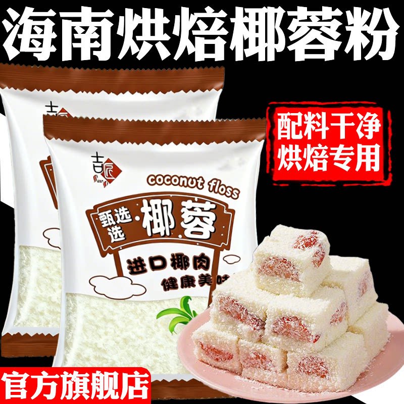 椰蓉椰丝奶油椰子小方面包糯米糍月饼馅料进口椰蓉粉甜品烘焙家用