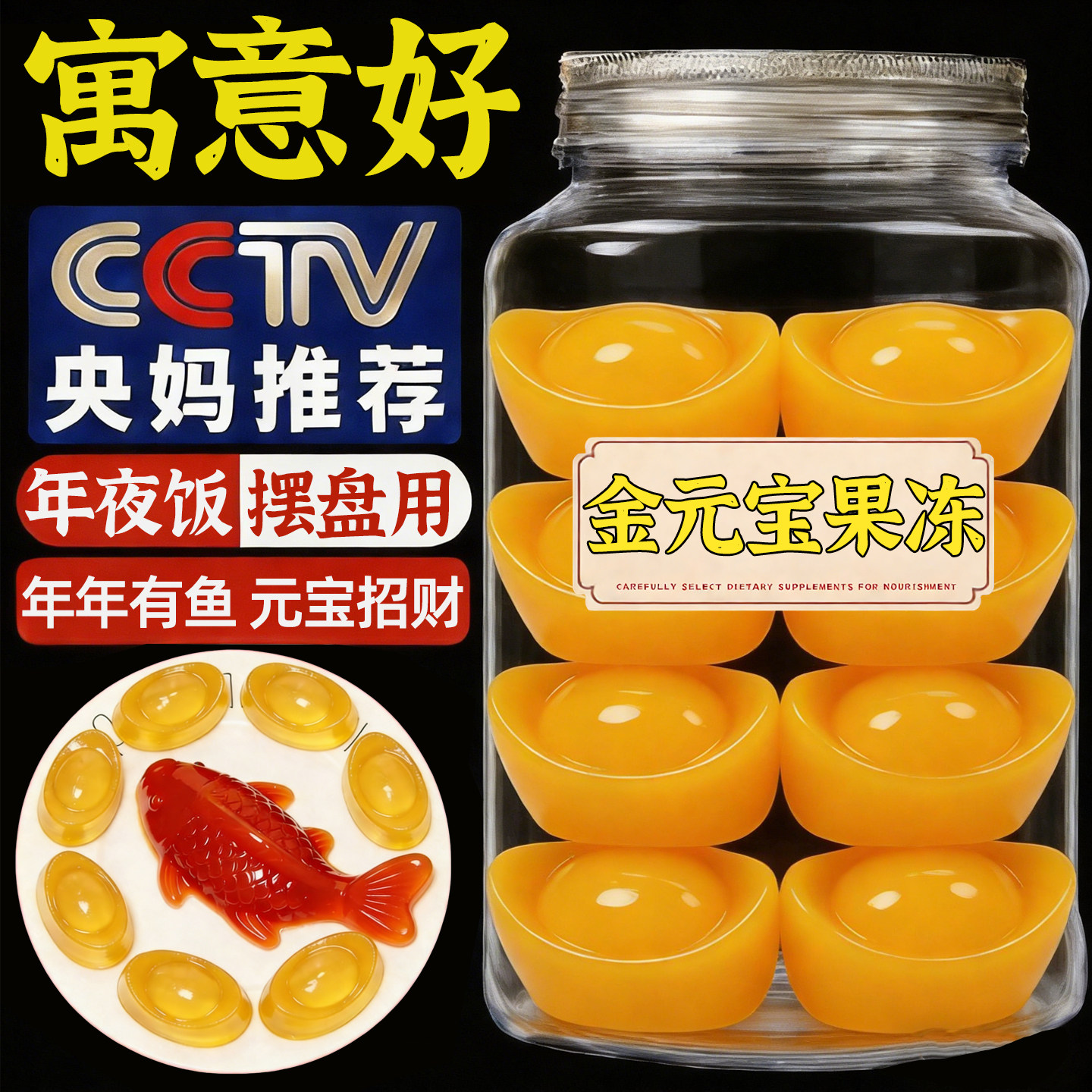 央妈推荐金元宝果冻锦鲤山楂鱼摆盘除夕年货夜团圆饭喜宴潮汕特产