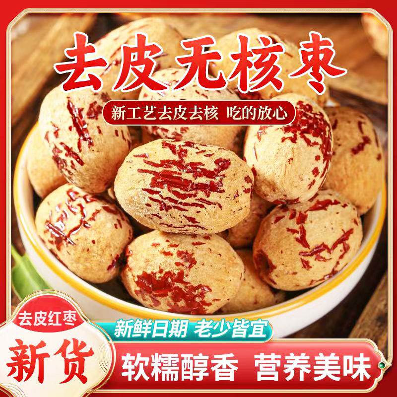 正宗和田去皮去核红枣无核无皮新疆若羌灰枣煲汤虎皮枣孕宝宝辅食