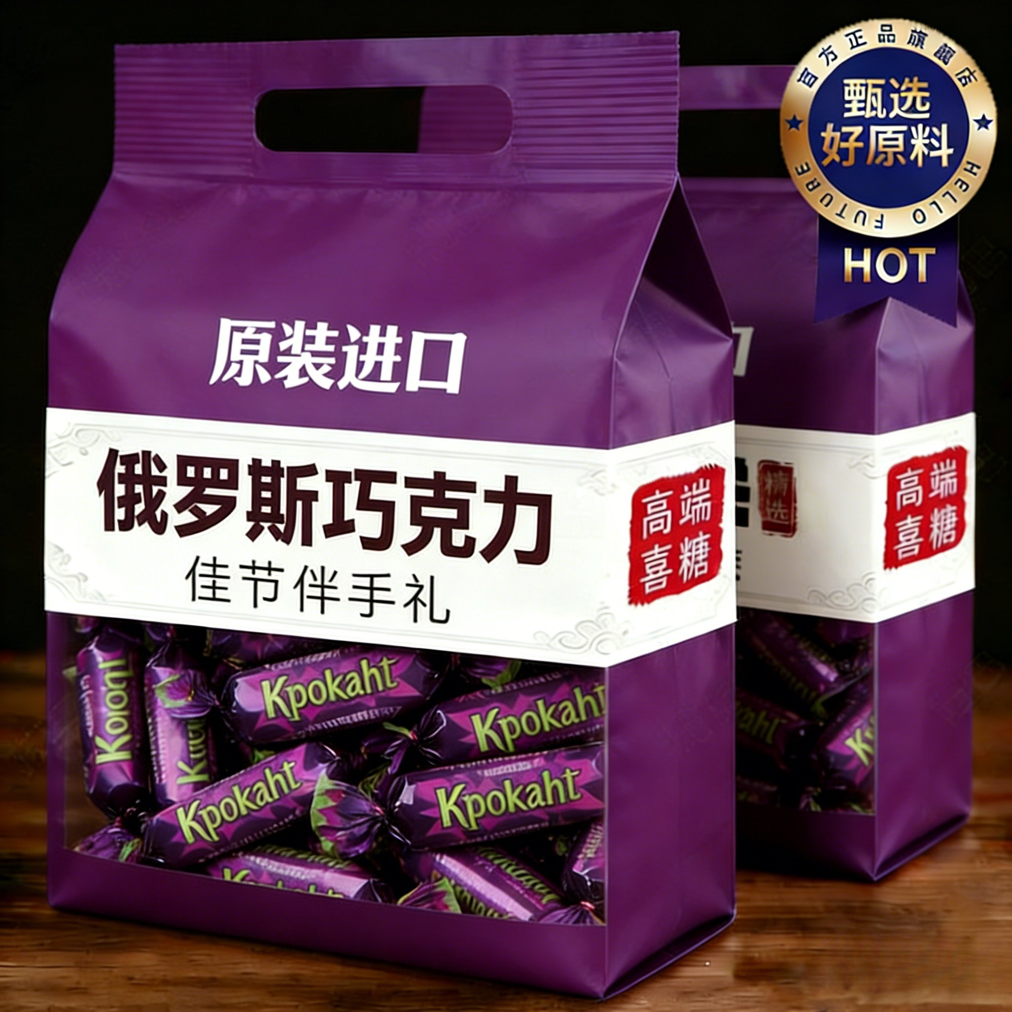 俄罗斯原装进口紫皮糖食品官方旗舰店夹心巧克力果仁喜糖年货糖果