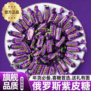 俄罗斯紫皮糖原装进口食品官方旗舰店夹心巧克力果仁喜糖年货糖果