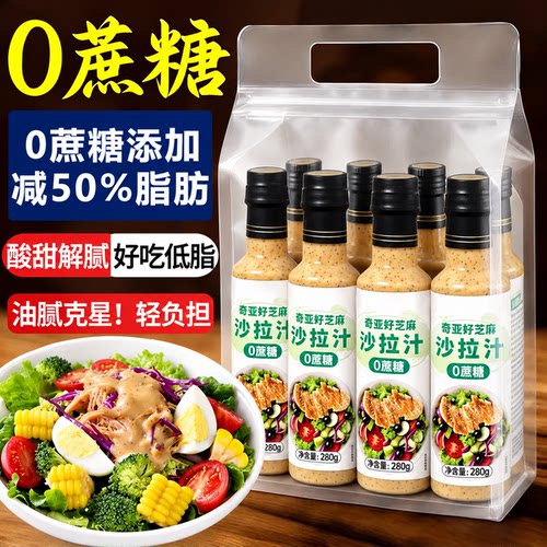 奇亚籽沙拉汁官方旗舰店沙拉酱