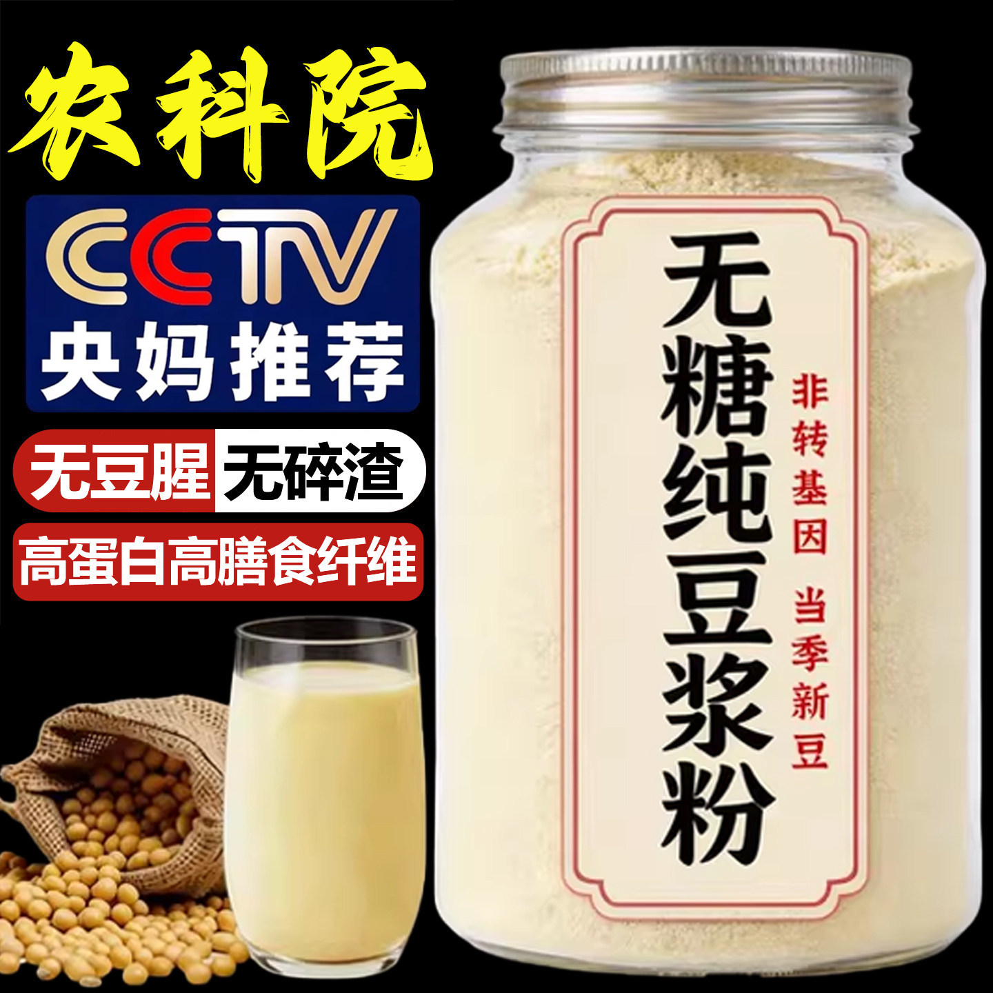 农科院无糖纯豆浆粉无添加原味高蛋白冲泡饮料即食速溶早餐官方旗