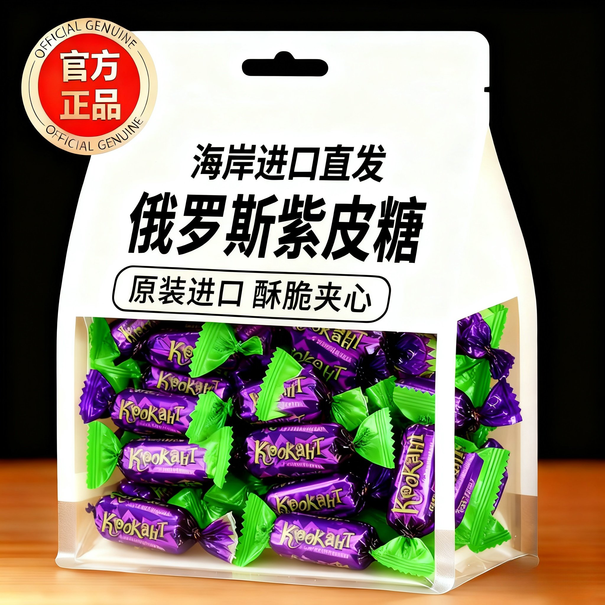 俄罗斯原装进口紫皮糖夹心巧克力