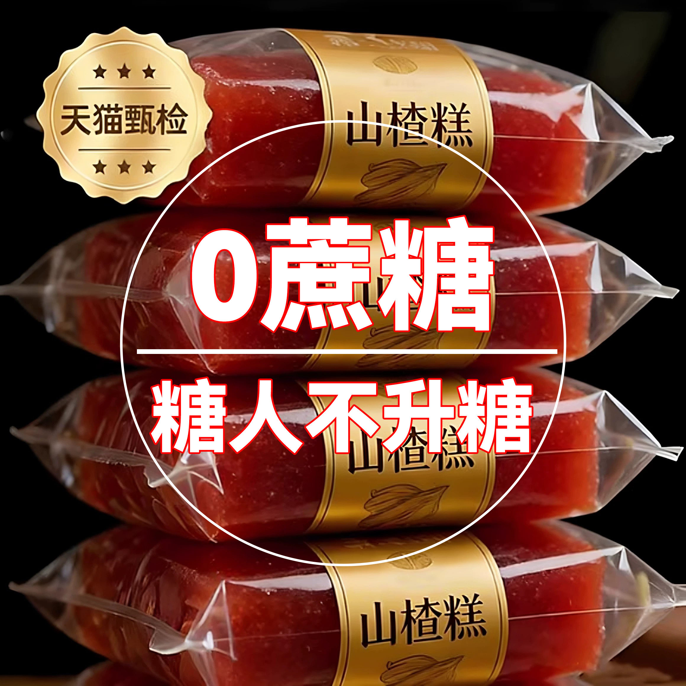 央妈推荐山楂糕条无添加0糖精孕妇开胃低脂山楂糕糖人不升糖零食