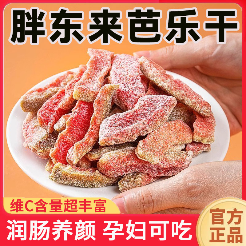 正品无添加孕妇零食红心芭乐干