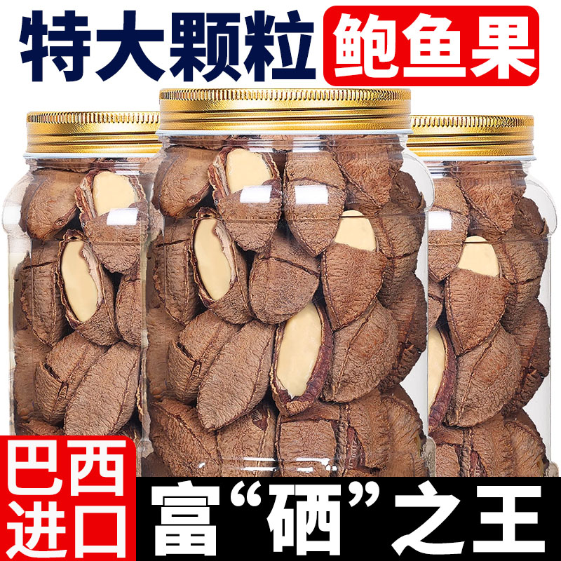 正品巴西进口沙漠富硒鲍鱼果