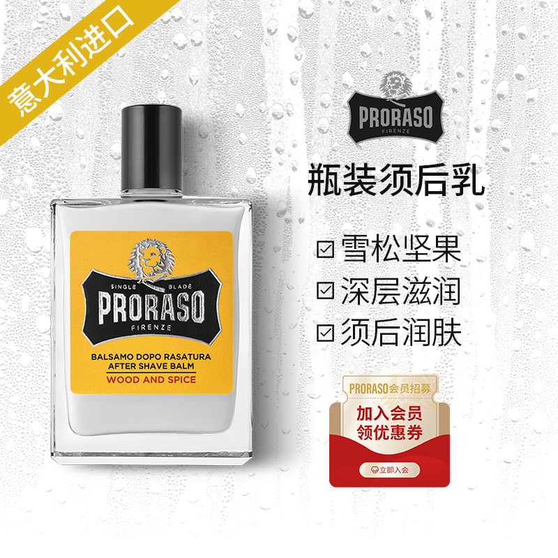 PRORASO男士须后乳意大利进口