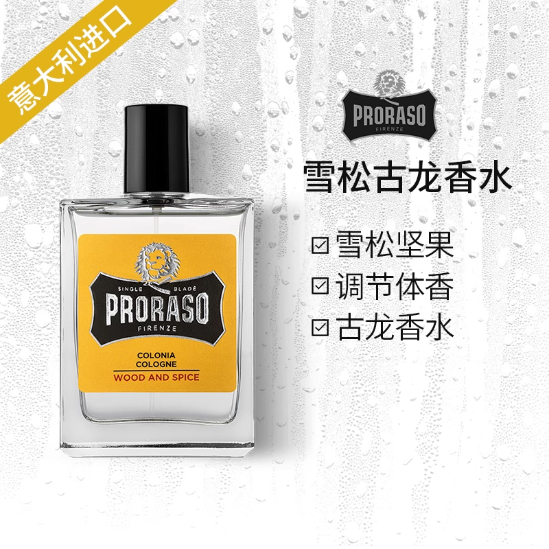 PRORASO男士科隆香水意大利进口
