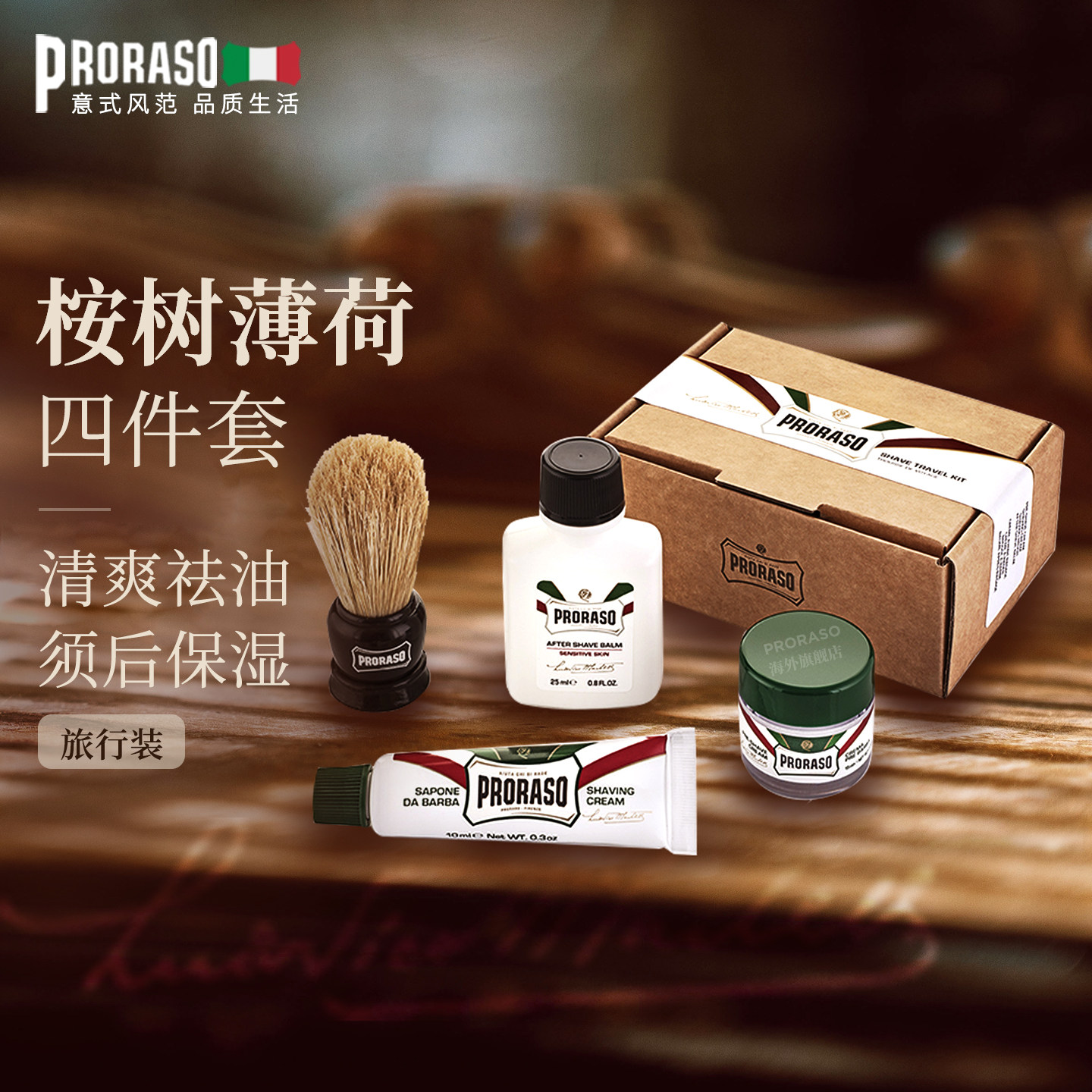 PRORASO博拉索意大利进口桉树按摩霜桉树剃须膏燕麦须后乳旅行装