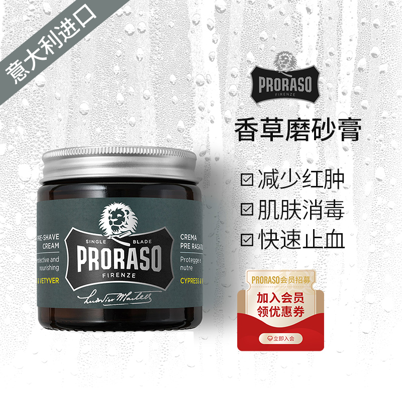 Proraso 意大利进口男士磨砂膏须后护理去角质男士护肤100ML 美容护肤/美体/精油 男士面部磨砂膏 原图主图