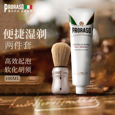 PRORASO博拉索意大利进口男士猪鬃胡须刷燕麦剃须膏150ML(2件套)