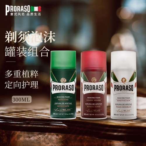 意大利PRORASO剃须泡沫组合套装