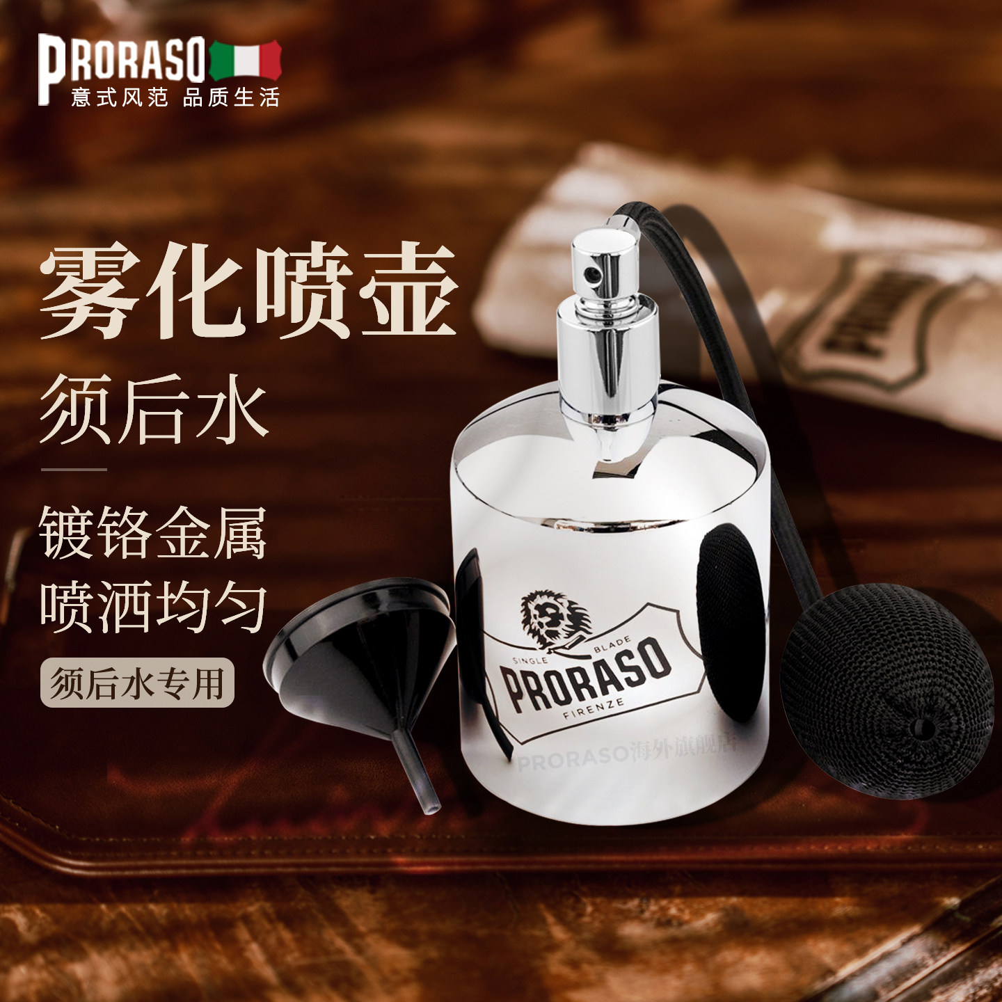 PRORASO博拉索意大利进口男士须后水喷壶雾化须后水专用,彩妆/香水/美妆工具,化妆/美容工具,淘宝优惠券,粉丝福利购,淘宝优惠卷