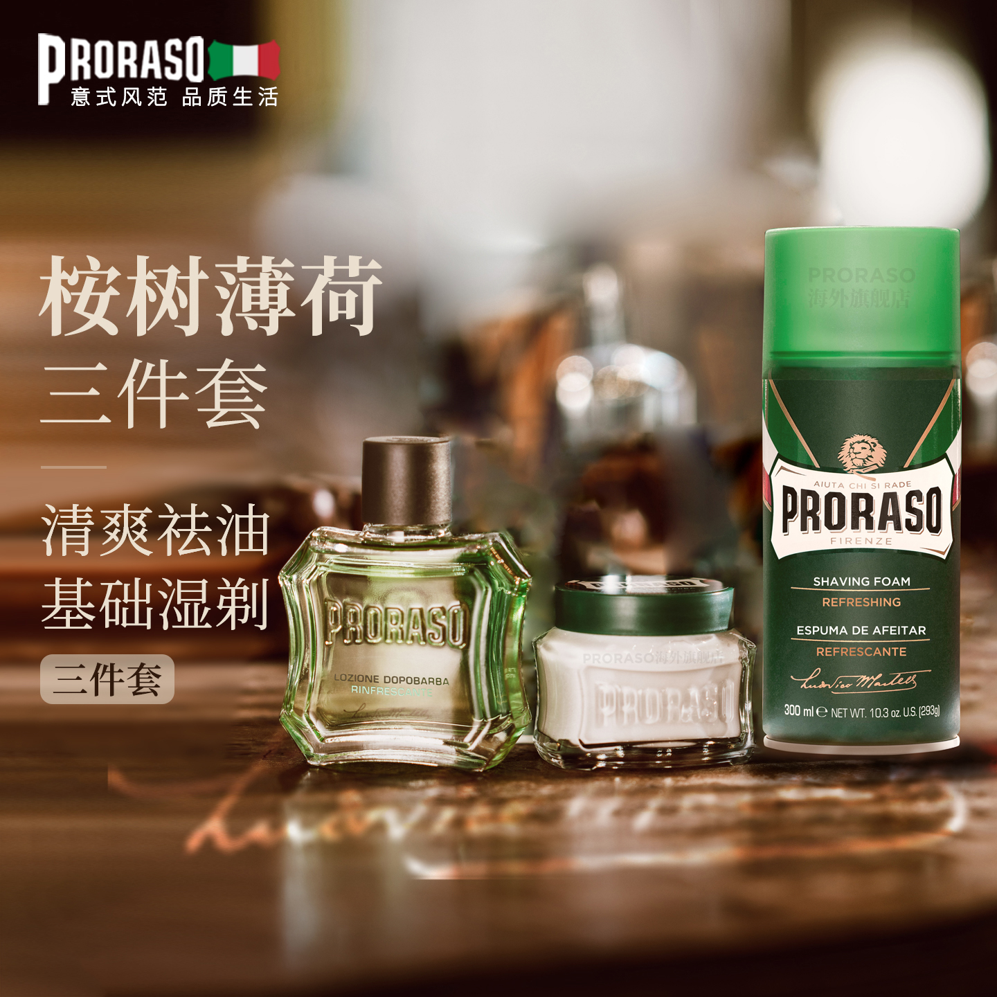 PRORASO男士须后水组合套装