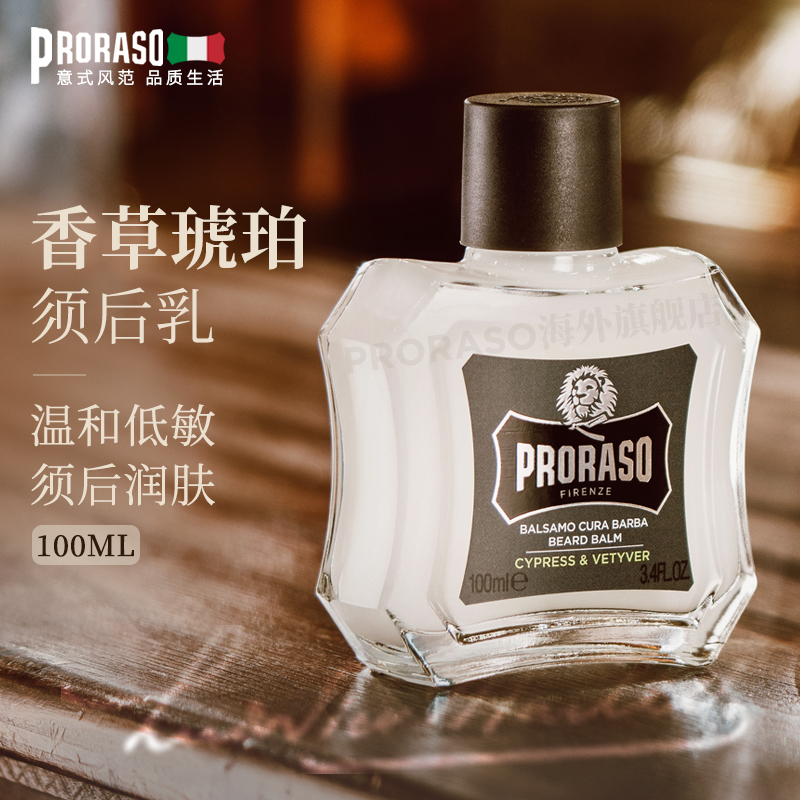PRORASO男士须后乳意大利进口