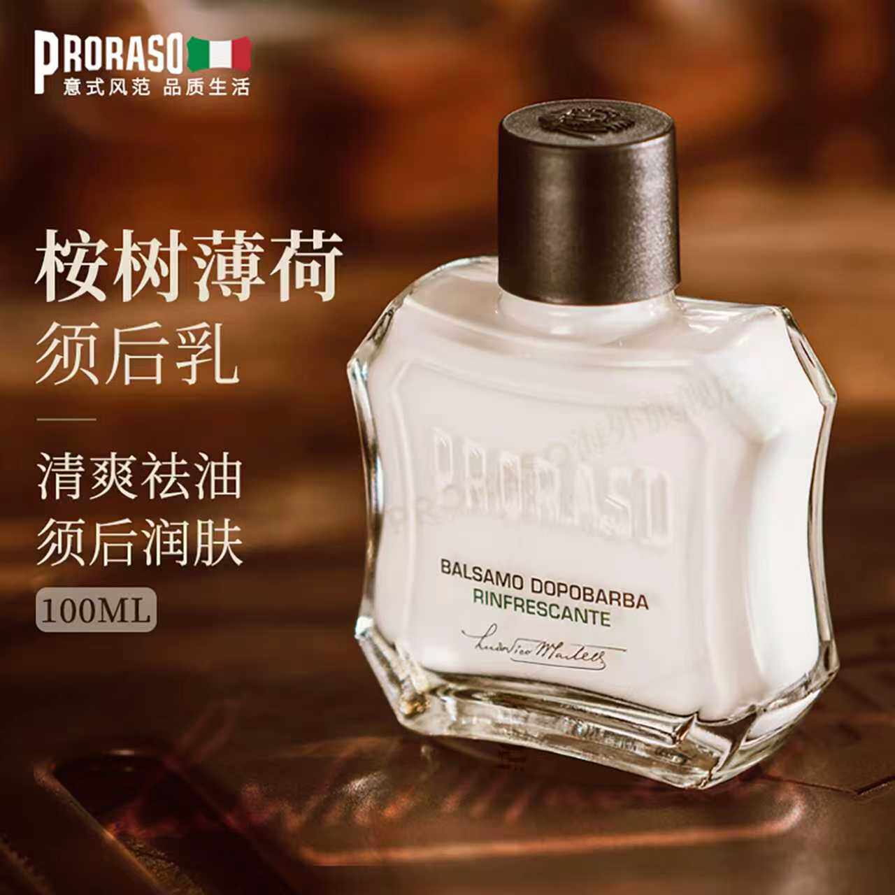 PRORASO博拉索男士须后乳意大利进口桉树清爽控油补水润肤露100ML