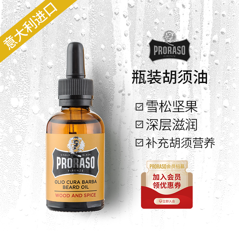 PRORASO男士胡须护理保养精油