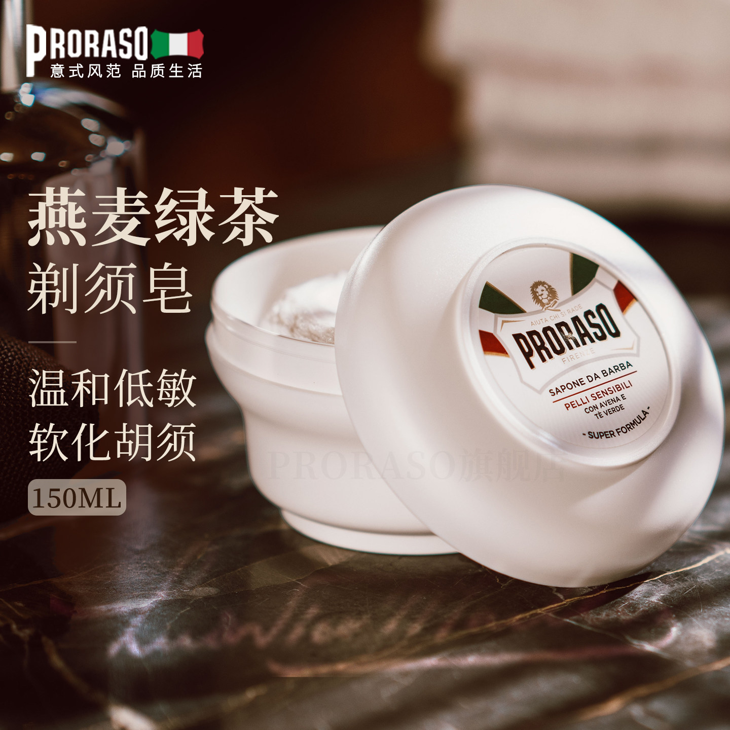 PRORASO博拉索男士胡须剃须皂燕麦绿茶香型意大利进口低敏型150ML
