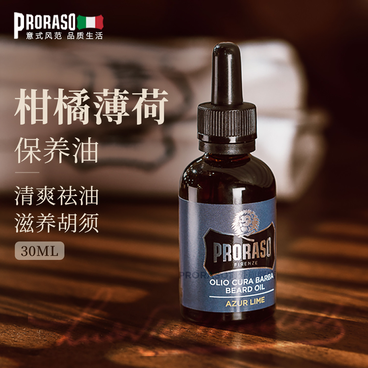 PRORASO博拉索男士养胡须保养精油柑橘意大利进口胡须护理油30ML
