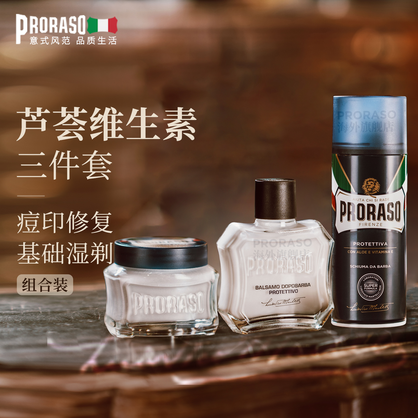 意大利PRORASO剃须泡沫组合套装