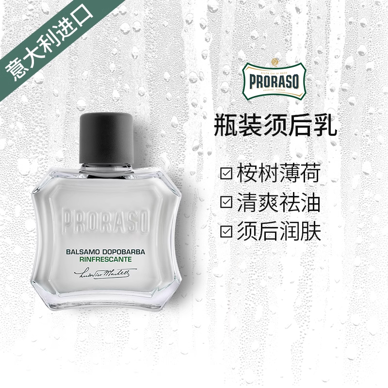 意大利PRORASO男士须后乳100ML