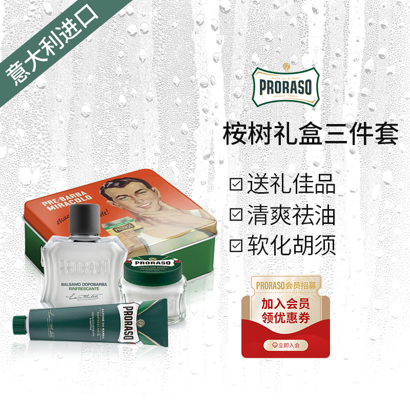 PRORASO意大利须后乳三件套礼盒