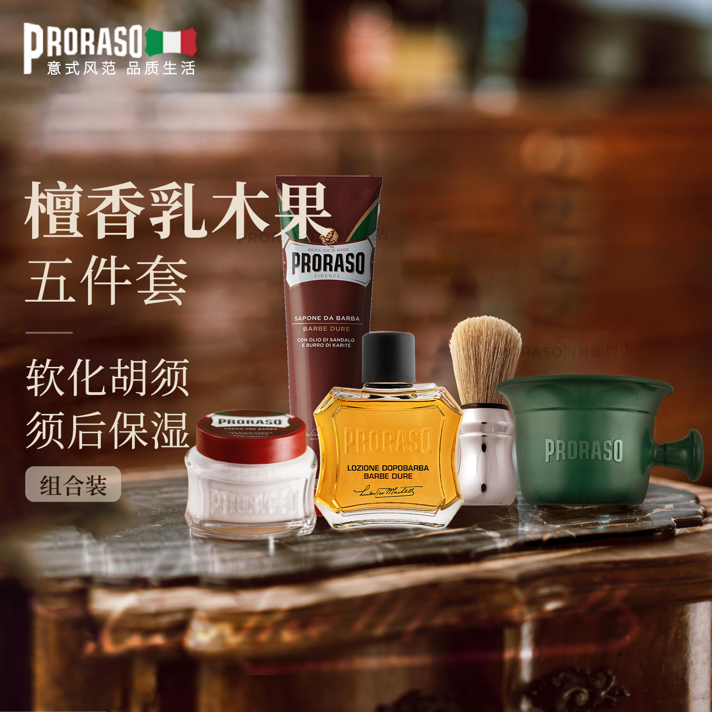 PRORASO博拉索男士檀香剃须膏须后水按摩霜起泡碗刷【五件套】,美容护肤/美体/精油,男士剃须膏,淘宝优惠券,粉丝福利购,淘宝优惠卷